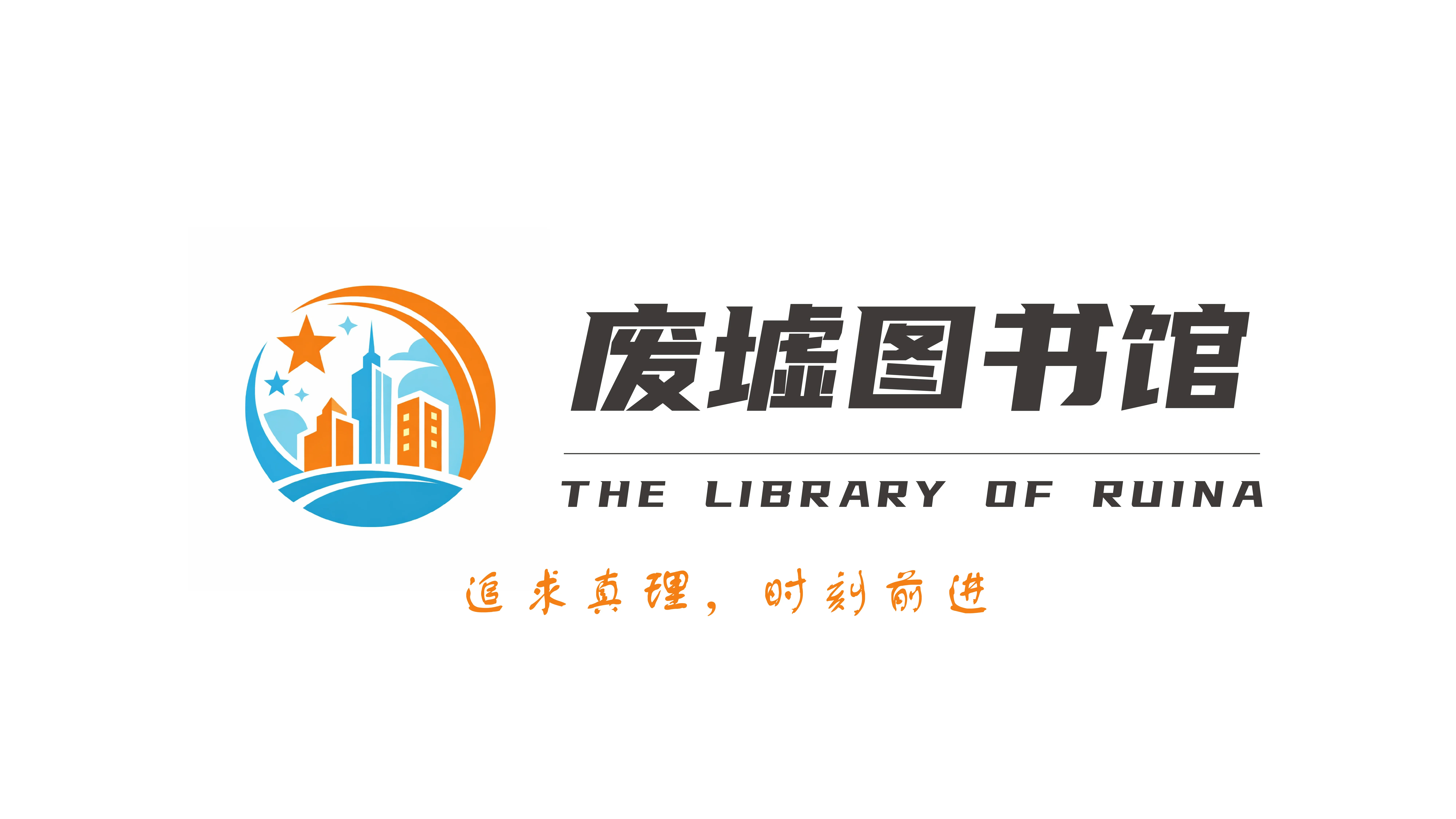 废墟图书馆